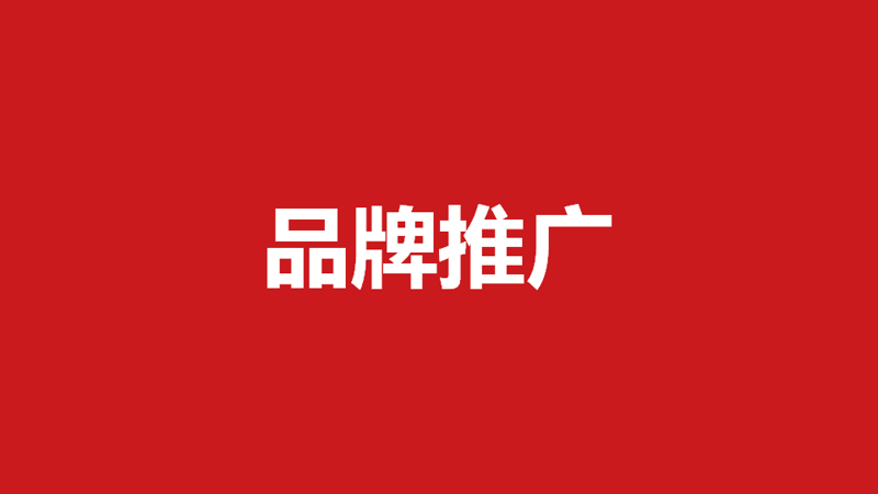 品牌推广策划全解析：从策略到落地的完整方法论